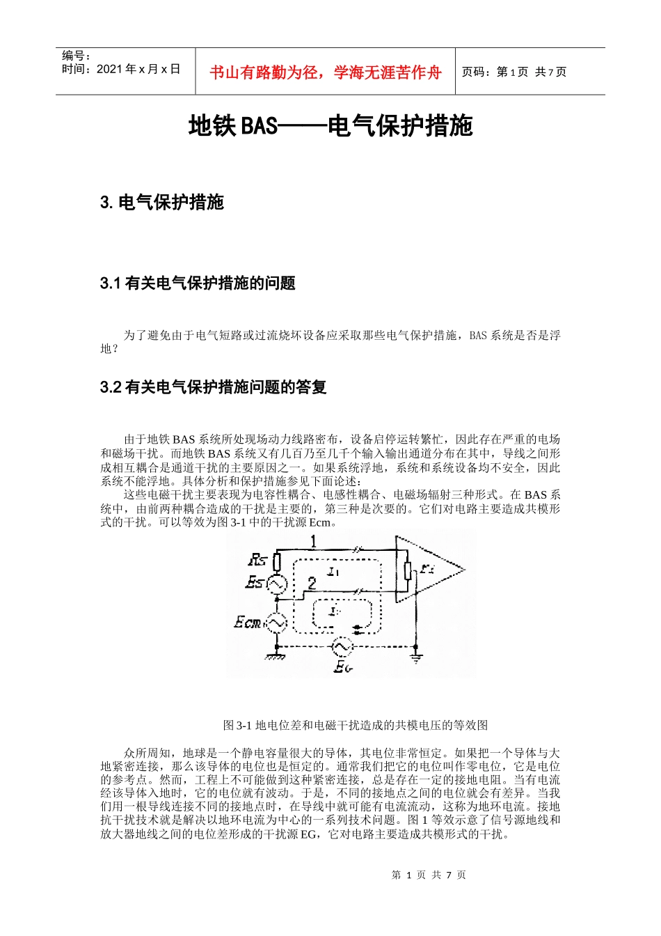 地铁BAS——电气保护措施_第1页