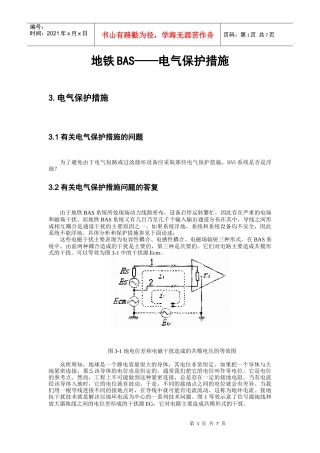 地铁BAS——电气保护措施