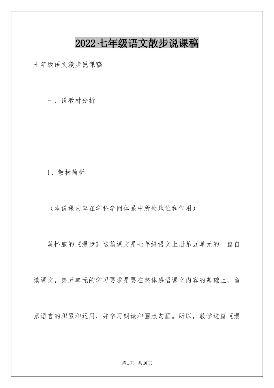 2024七年级语文散步说课稿_第1页