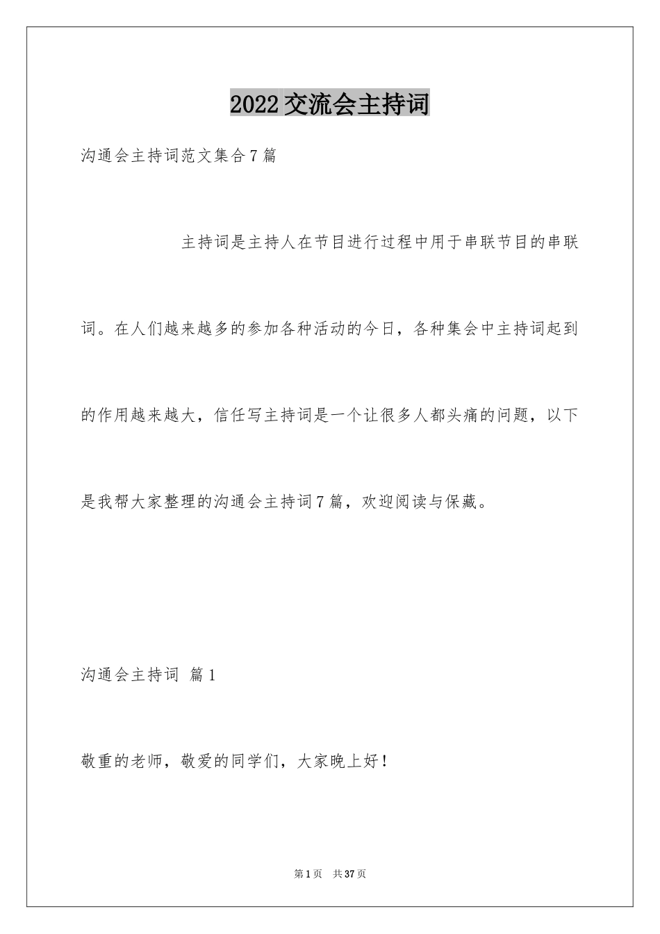 2024交流会主持词_53_第1页