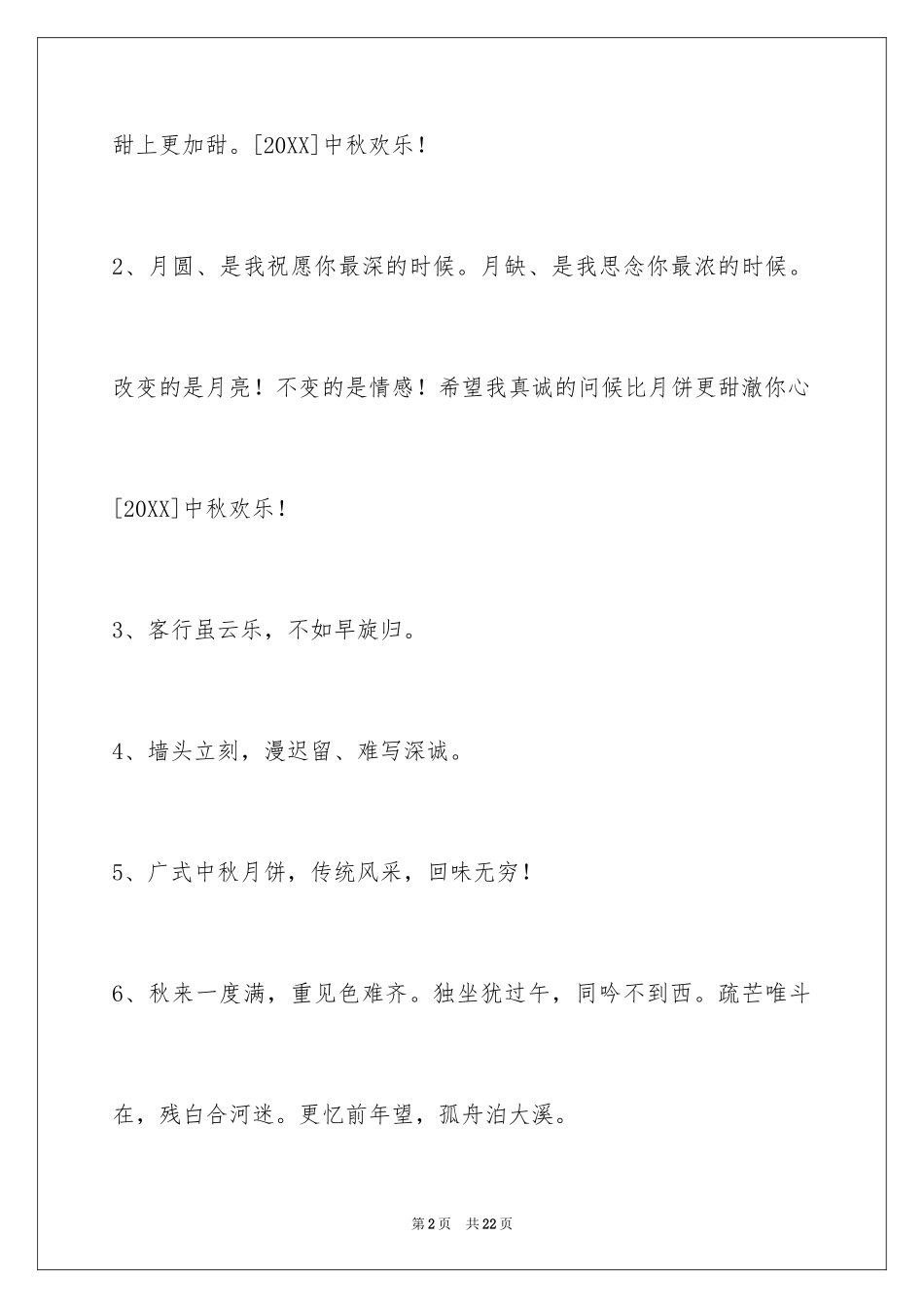 2024中秋祝贺词_27_第2页