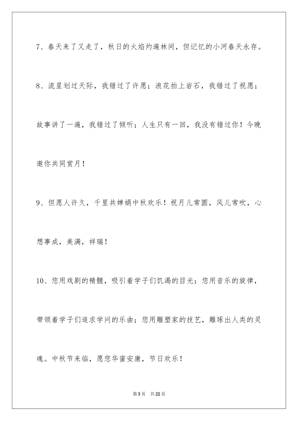 2024中秋祝贺词_27_第3页
