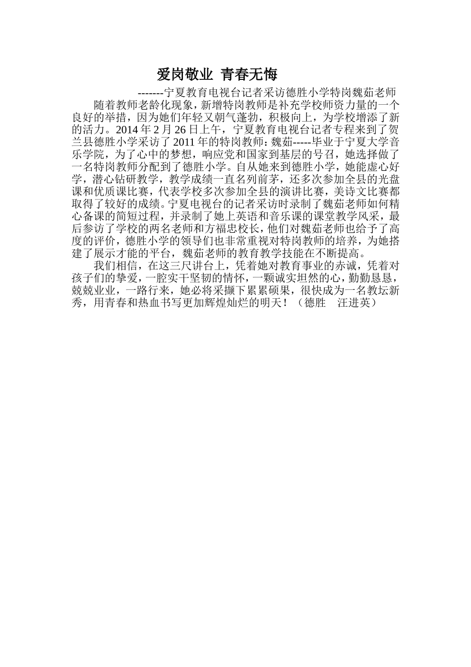 爱岗敬业青春无悔-宁夏教育电视台记者采访德胜小学魏茹老师_第1页