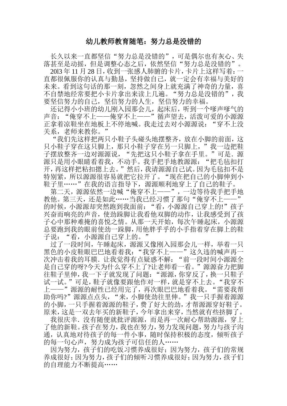 幼儿教师教育随笔：努力总是没错的_第1页