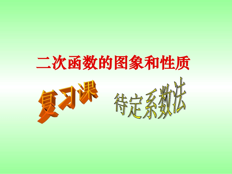 二次函数复习(1)_第1页