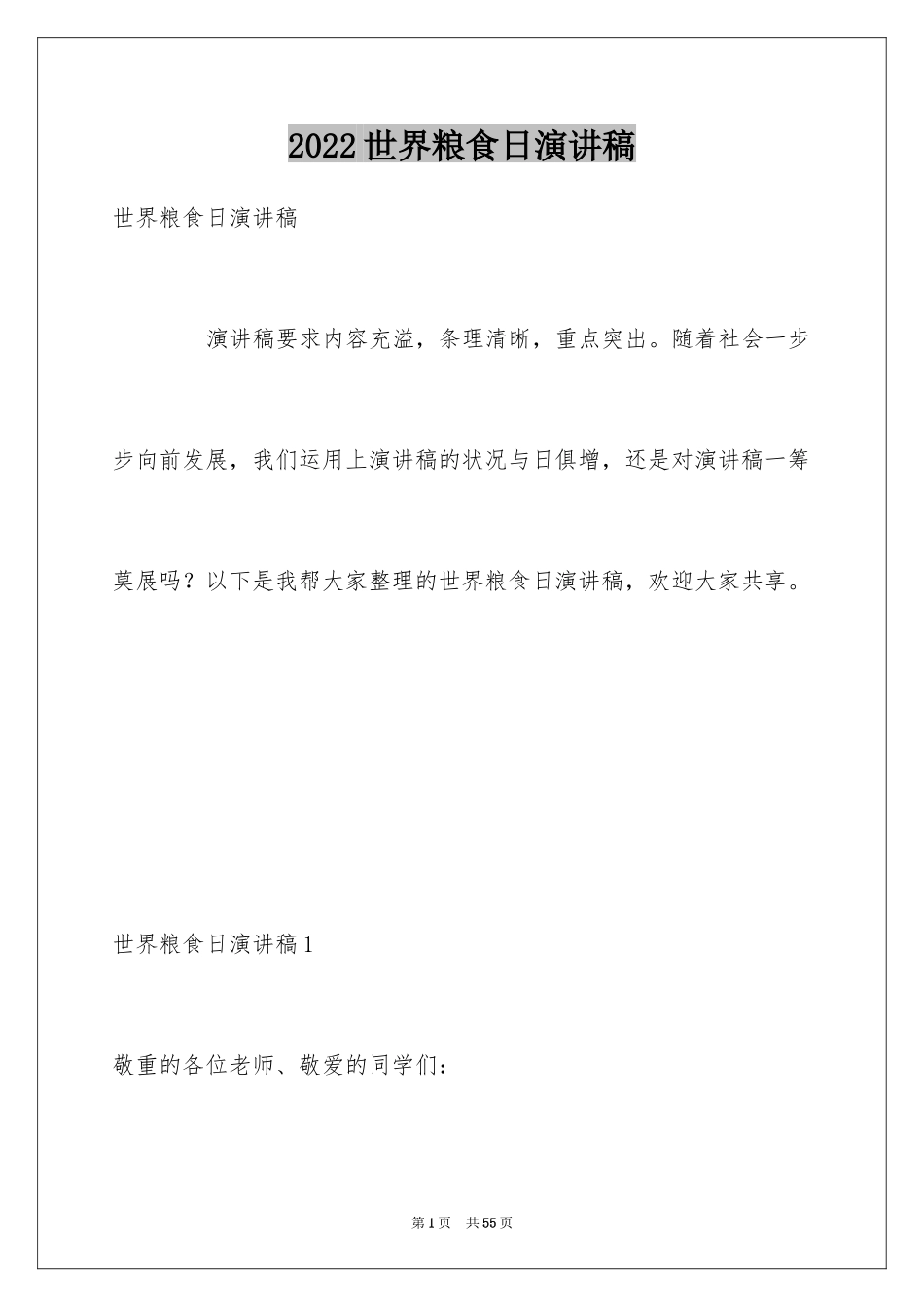 2024世界粮食日演讲稿_5_第1页