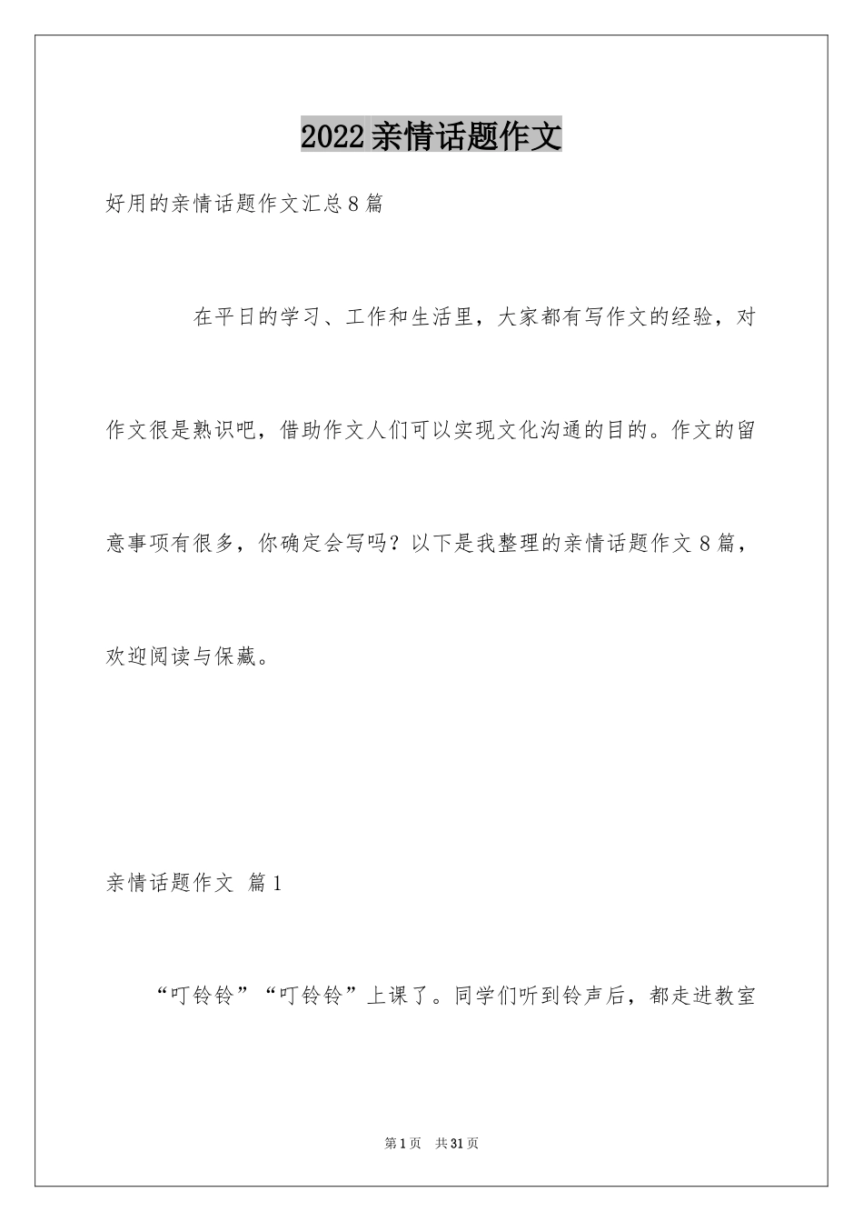 2024亲情话题作文_44_第1页
