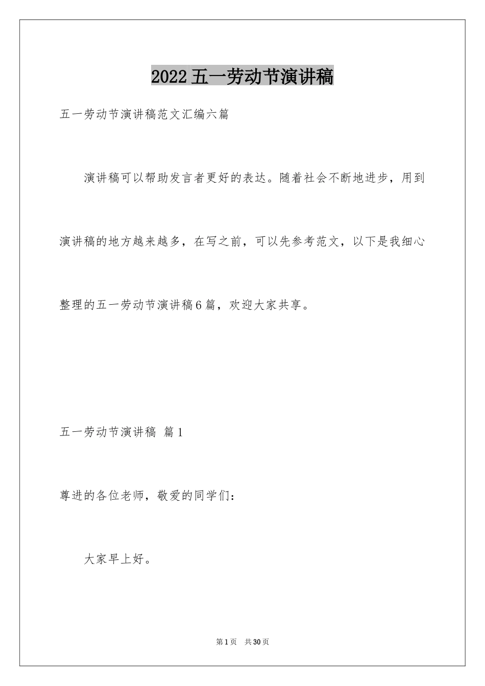 2024五一劳动节演讲稿_871_第1页