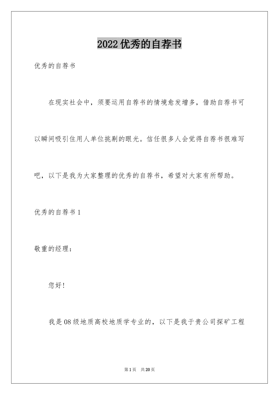 2024优秀的自荐书_第1页