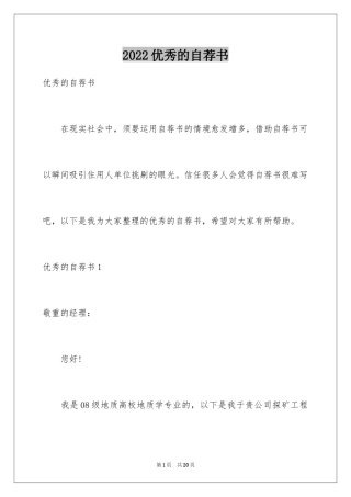 2024优秀的自荐书