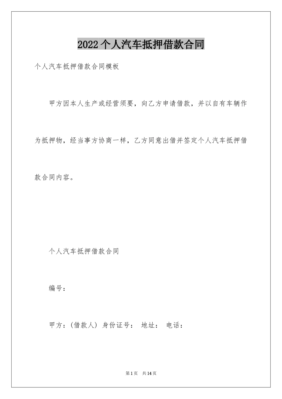 2024个人汽车抵押借款合同_4_第1页