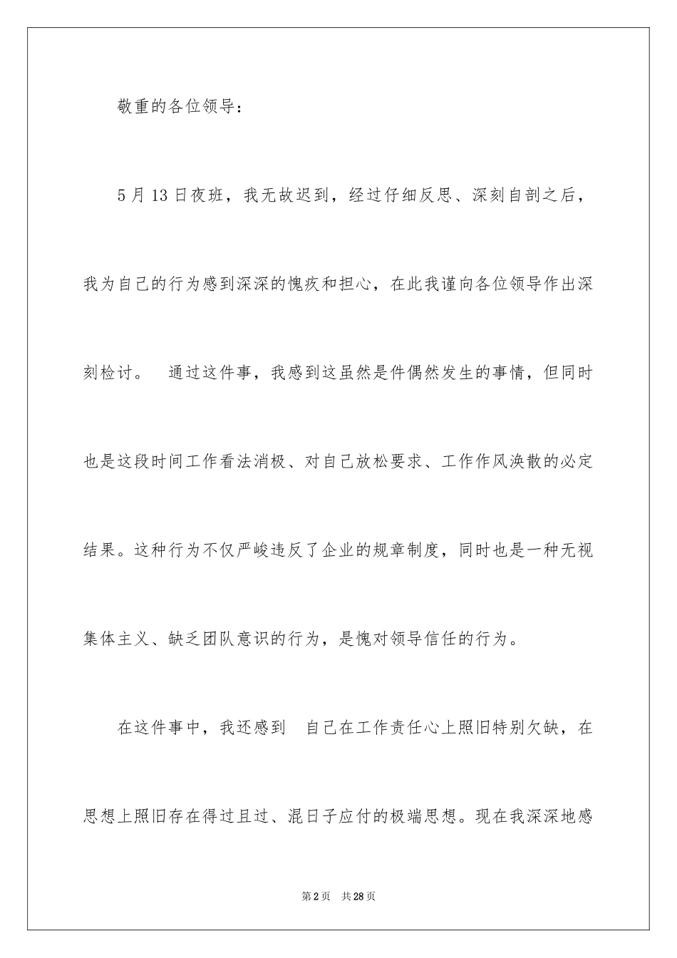 2024上班迟到万能检讨书,上班迟到万能检讨书_第2页