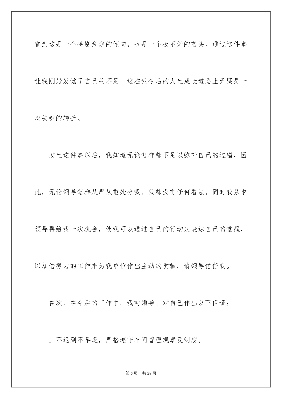 2024上班迟到万能检讨书,上班迟到万能检讨书_第3页