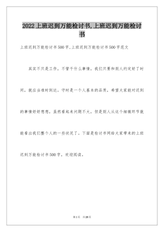 2024上班迟到万能检讨书,上班迟到万能检讨书