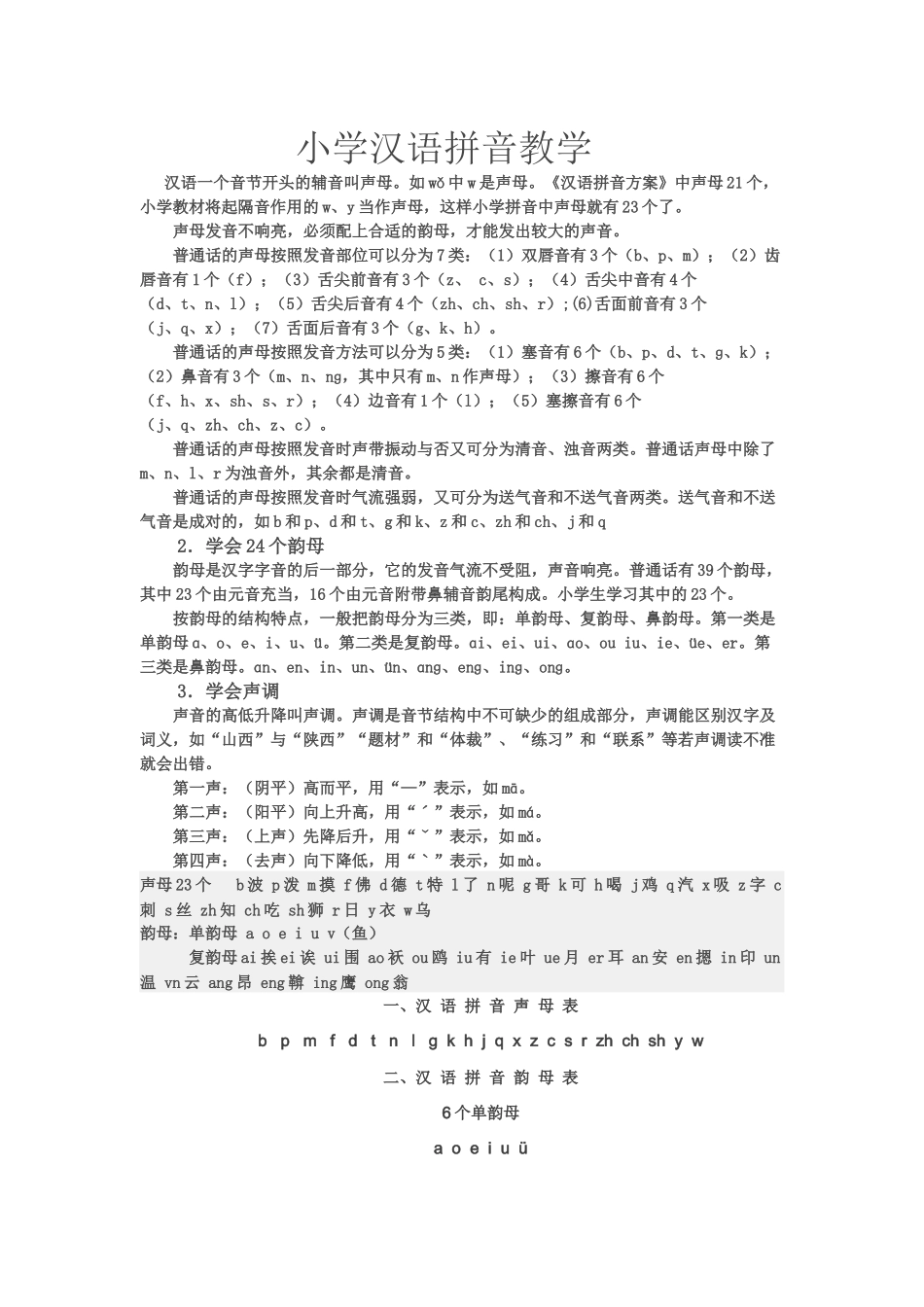 小学汉语拼音教学_第1页