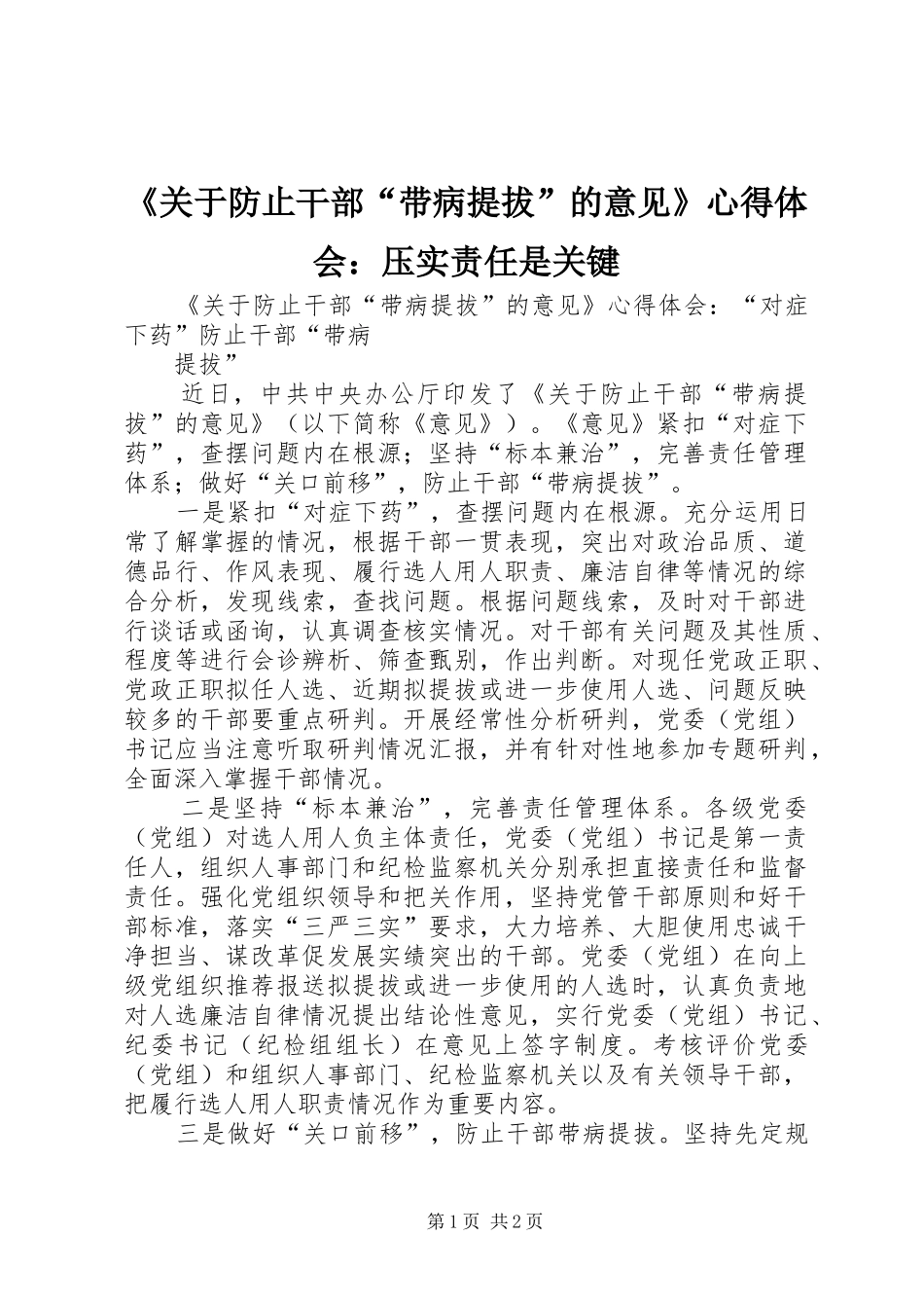 《关于防止干部“带病提拔”的意见》心得体会：压实责任是关键 _第1页