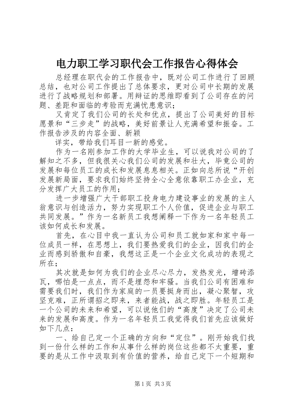 电力职工学习职代会工作报告心得体会 _第1页