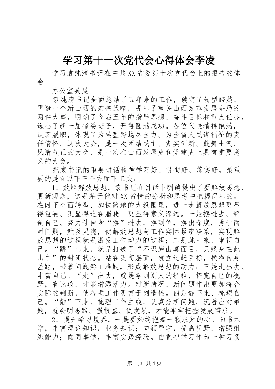 学习第十一次党代会心得体会李凌 _第1页