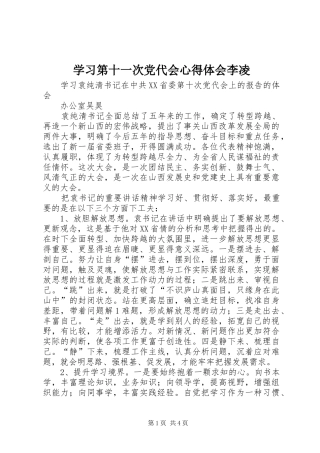 学习第十一次党代会心得体会李凌 