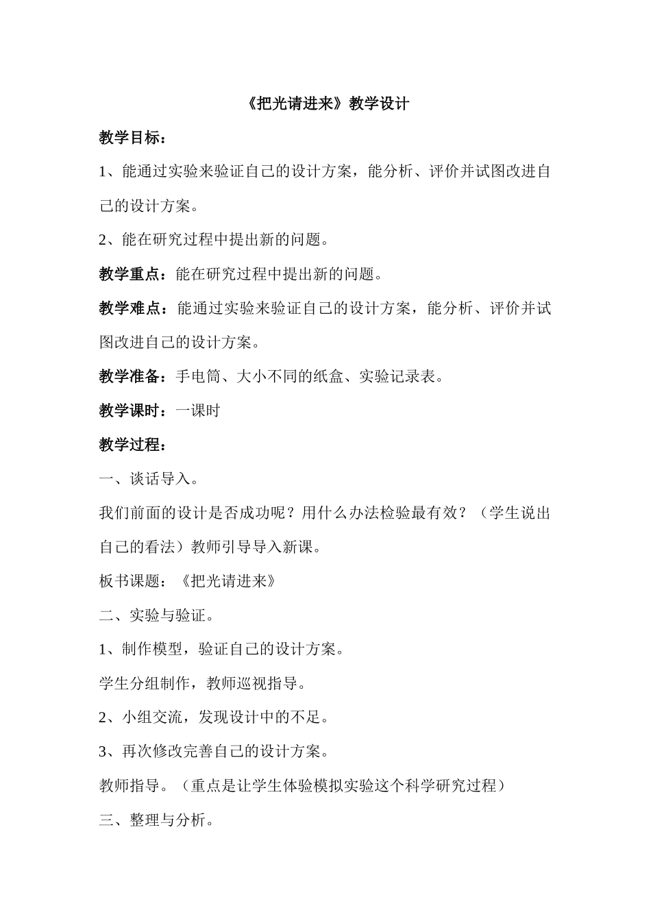 《把光请进来》教学设计_第1页