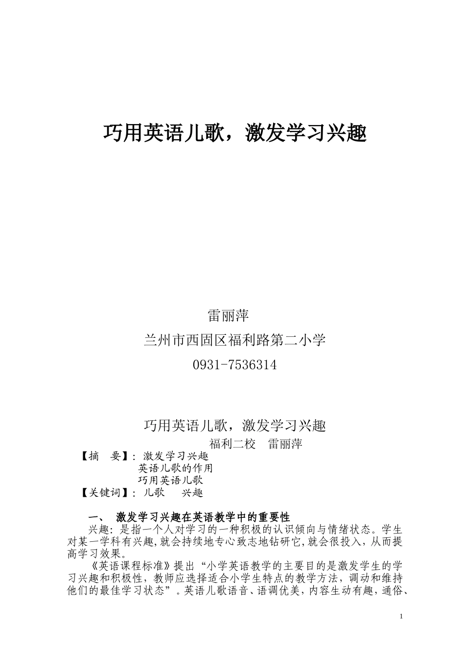 巧用英语儿歌，激发学习兴趣（2013-5-12）_第1页