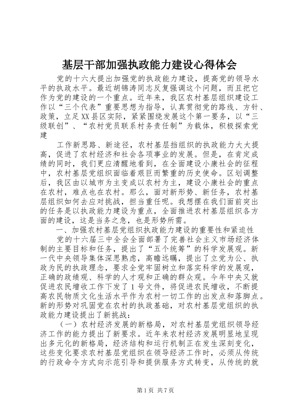 基层干部加强执政能力建设心得体会 _第1页