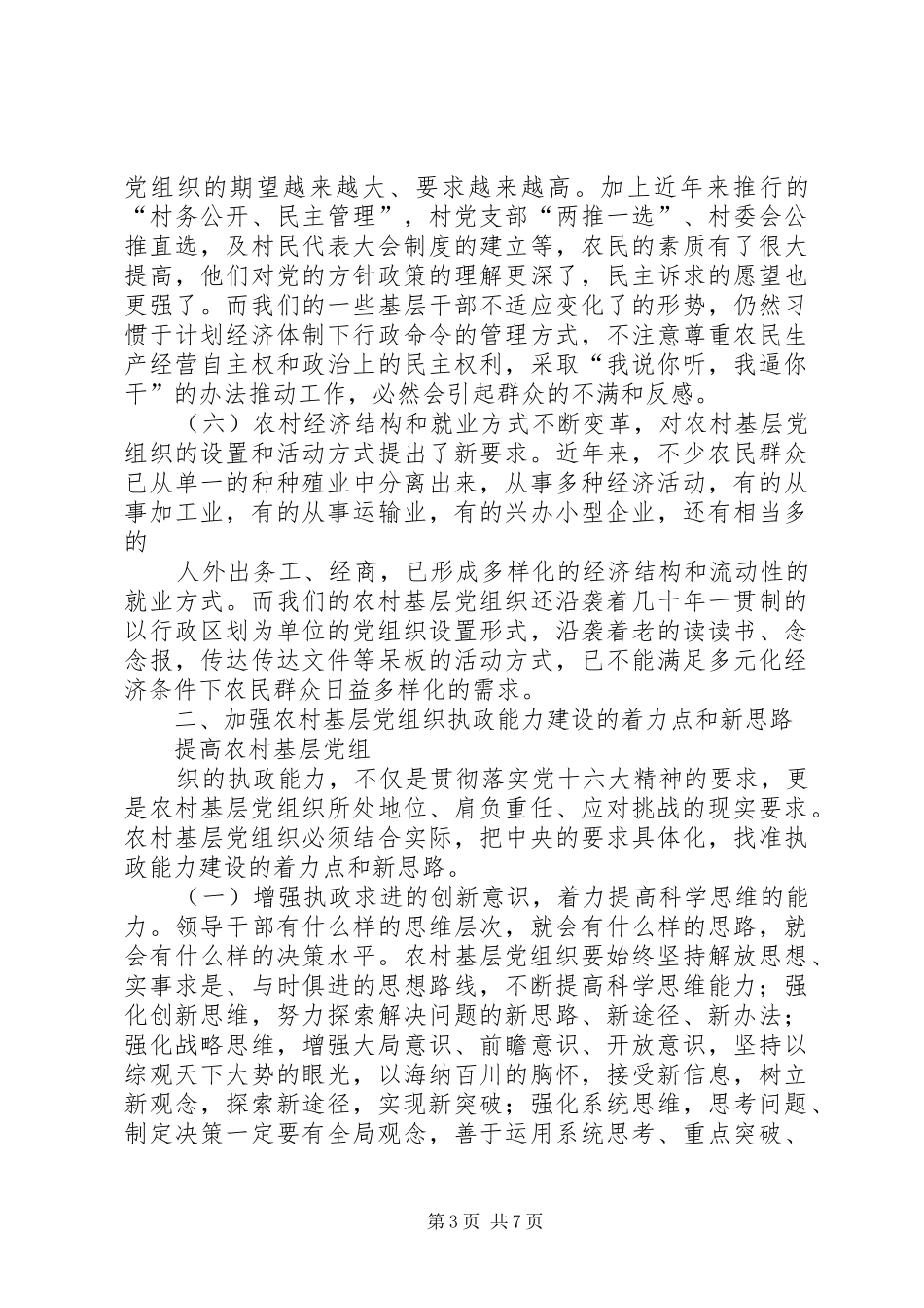 基层干部加强执政能力建设心得体会 _第3页