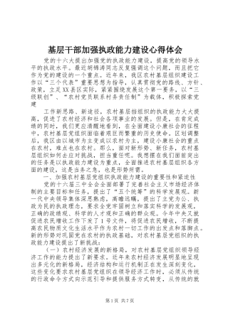 基层干部加强执政能力建设心得体会 
