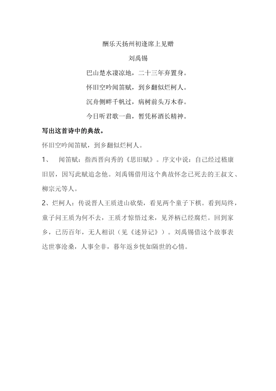 酬乐天扬州初逢席上见赠中的典故_第1页