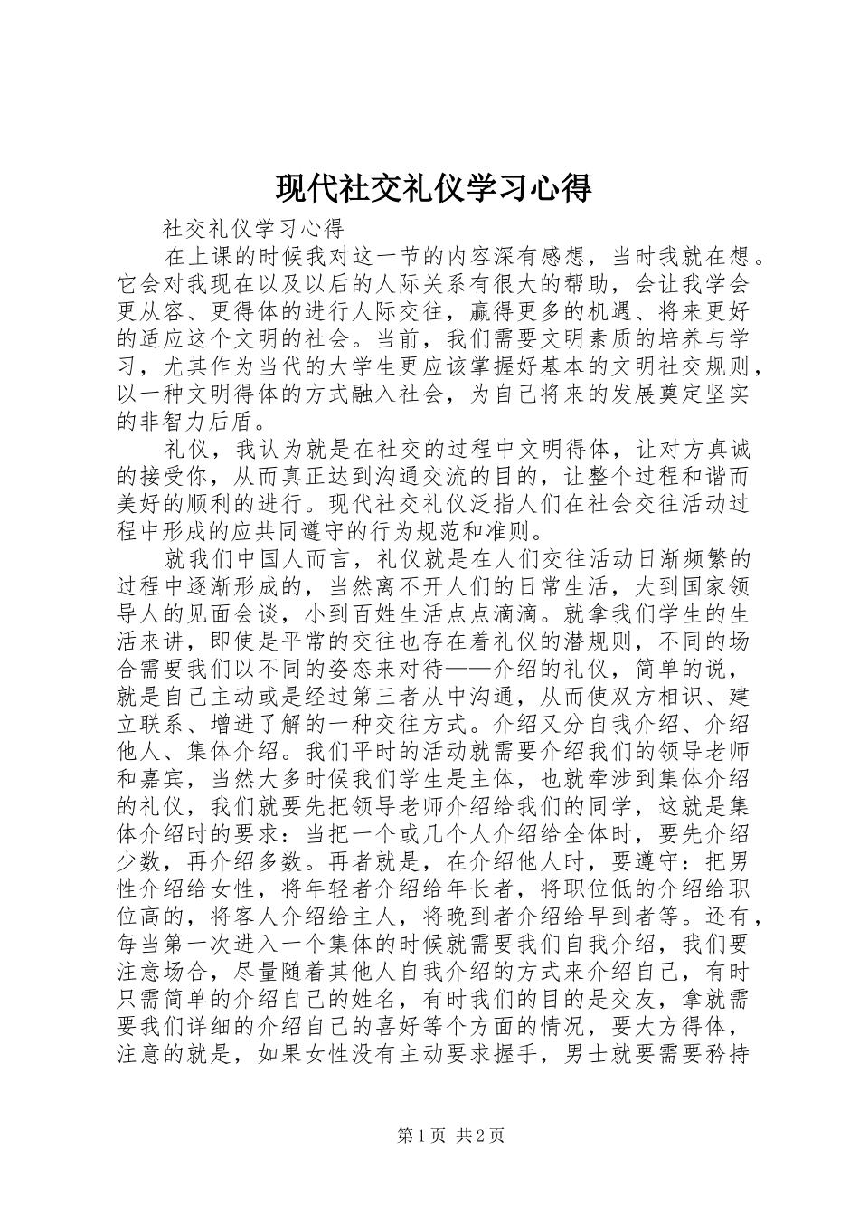 现代社交礼仪学习心得 _第1页