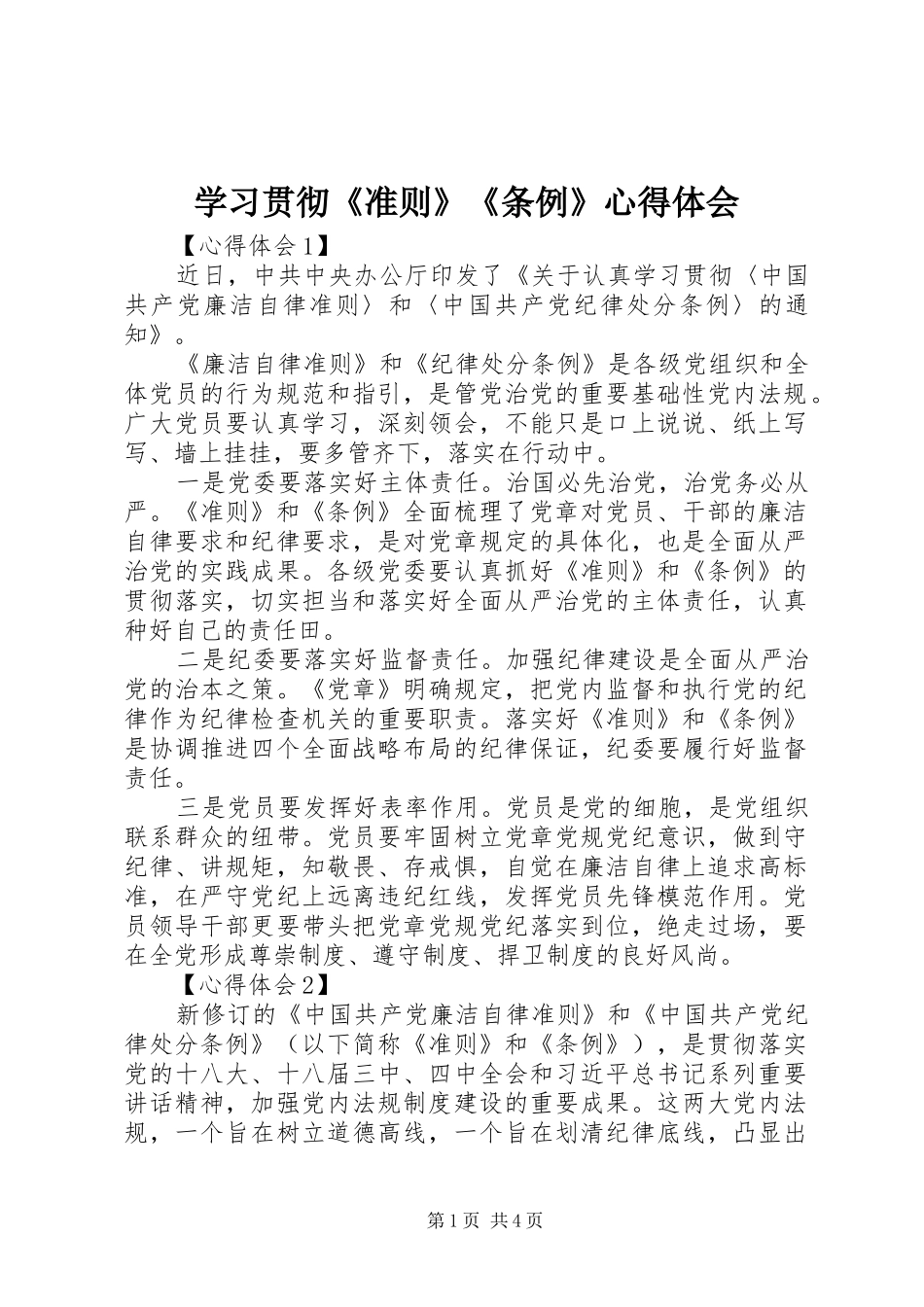 学习贯彻《准则》《条例》心得体会 _第1页