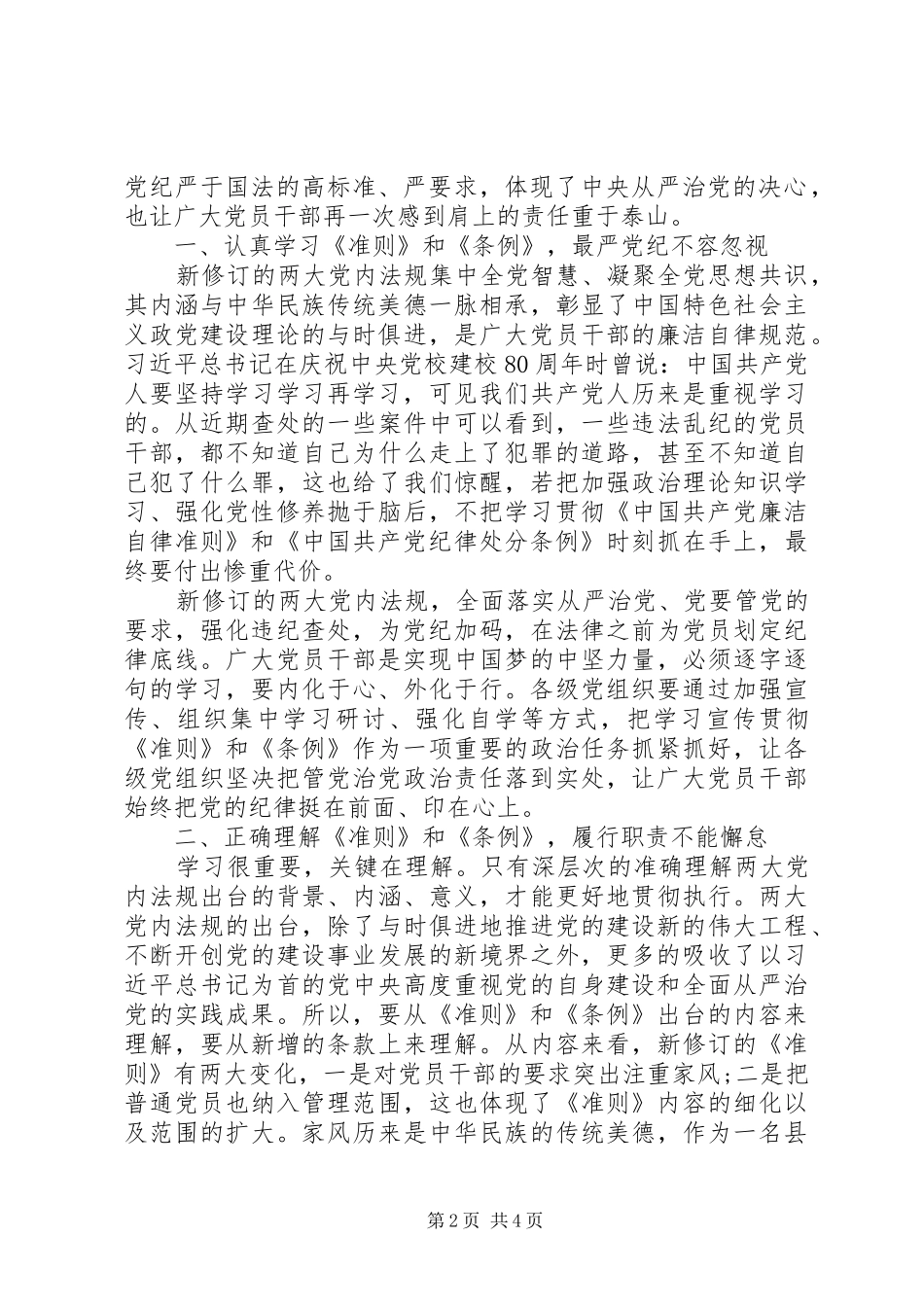 学习贯彻《准则》《条例》心得体会 _第2页