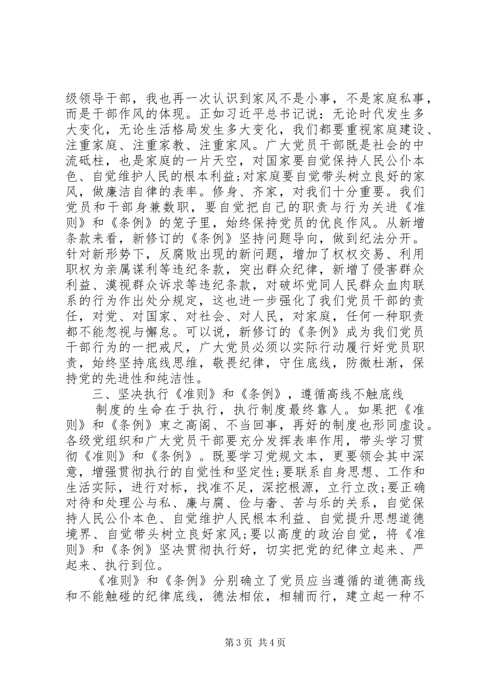 学习贯彻《准则》《条例》心得体会 _第3页