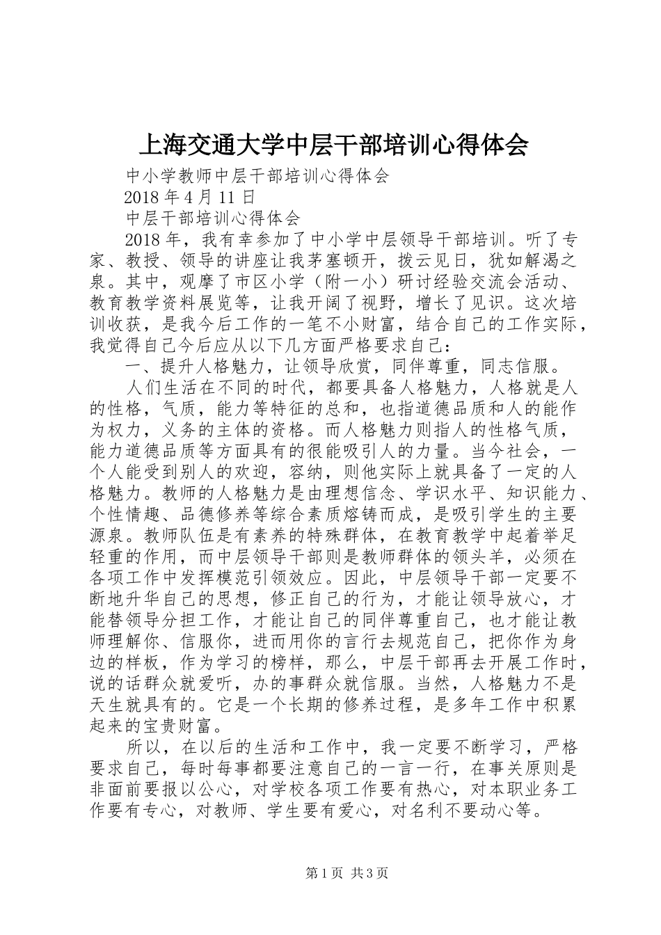 上海交通大学中层干部培训心得体会 _第1页