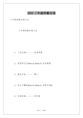2024三年级的歇后语