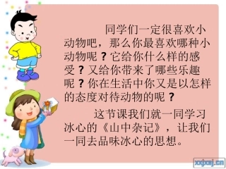 六语文下《山中杂记》