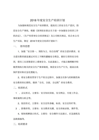 2018年安全生产培训计划