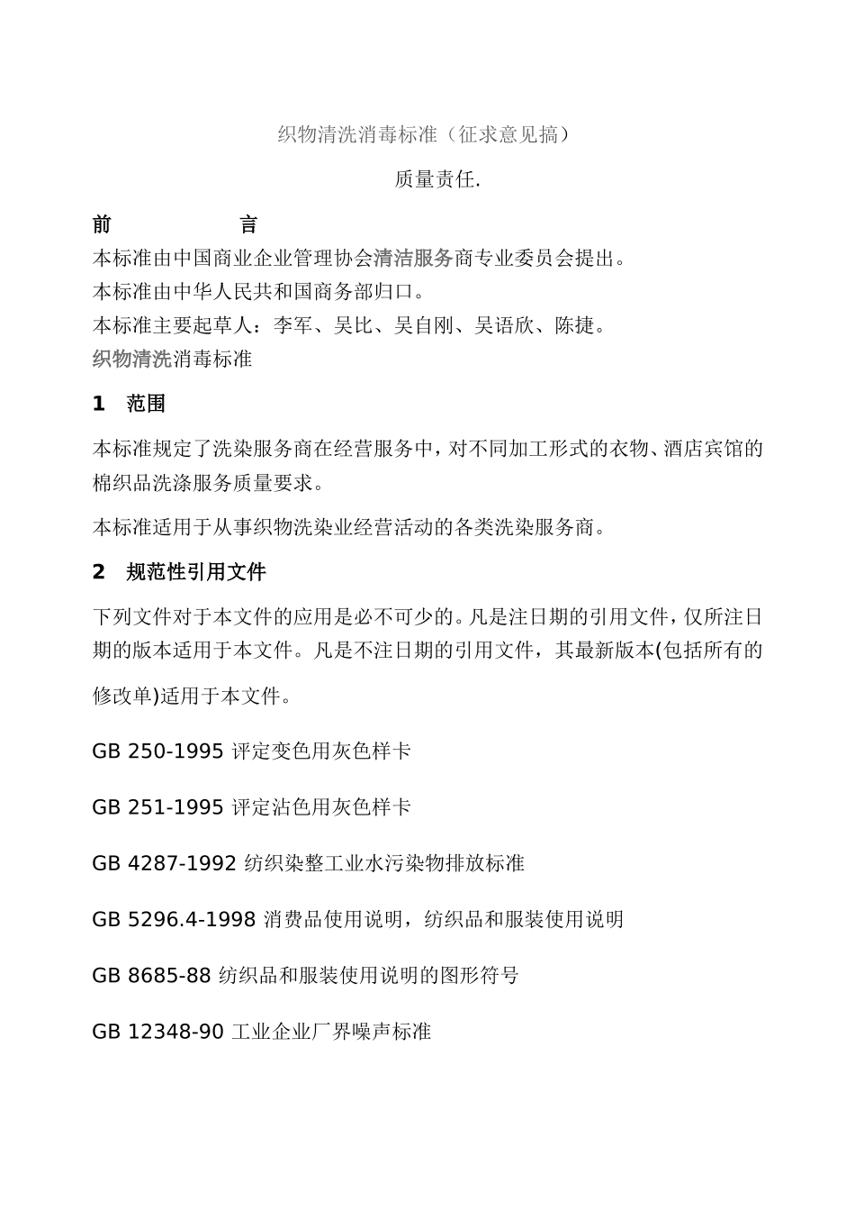 洗衣房织物清洗消毒标准(征求稿)(DOC)_第1页
