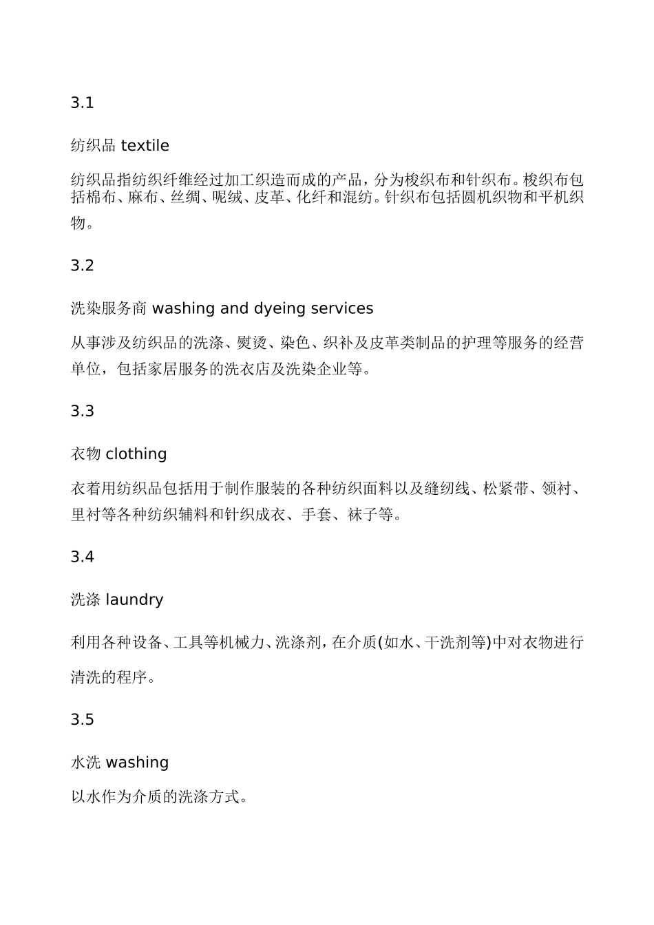 洗衣房织物清洗消毒标准(征求稿)(DOC)_第3页