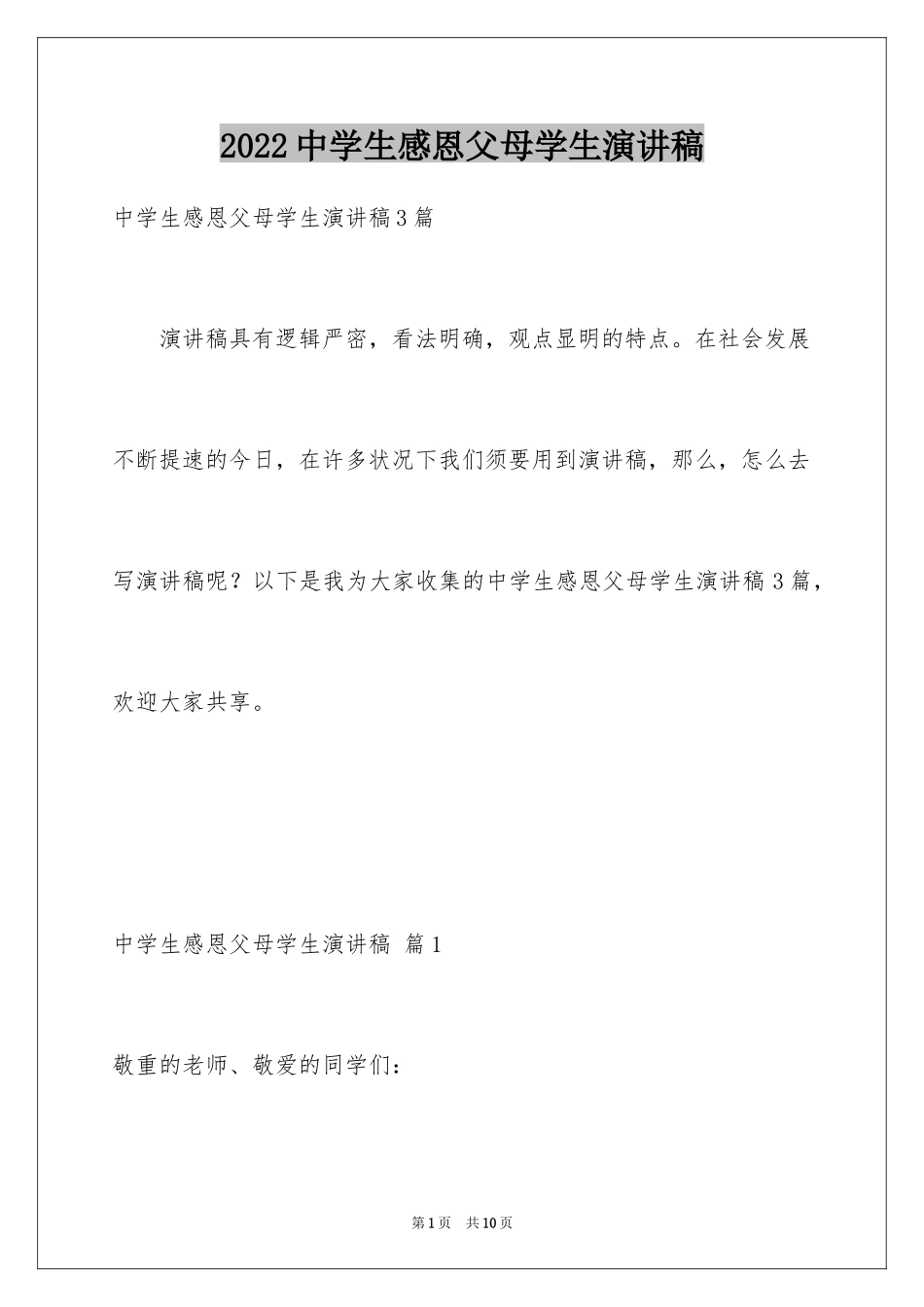 2024中学生感恩父母学生演讲稿_133_第1页