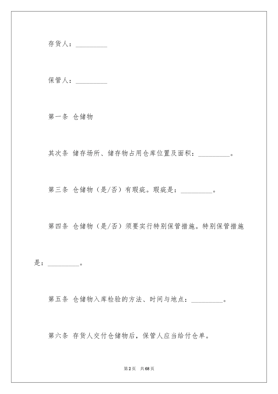 2024仓储合同_183_第2页