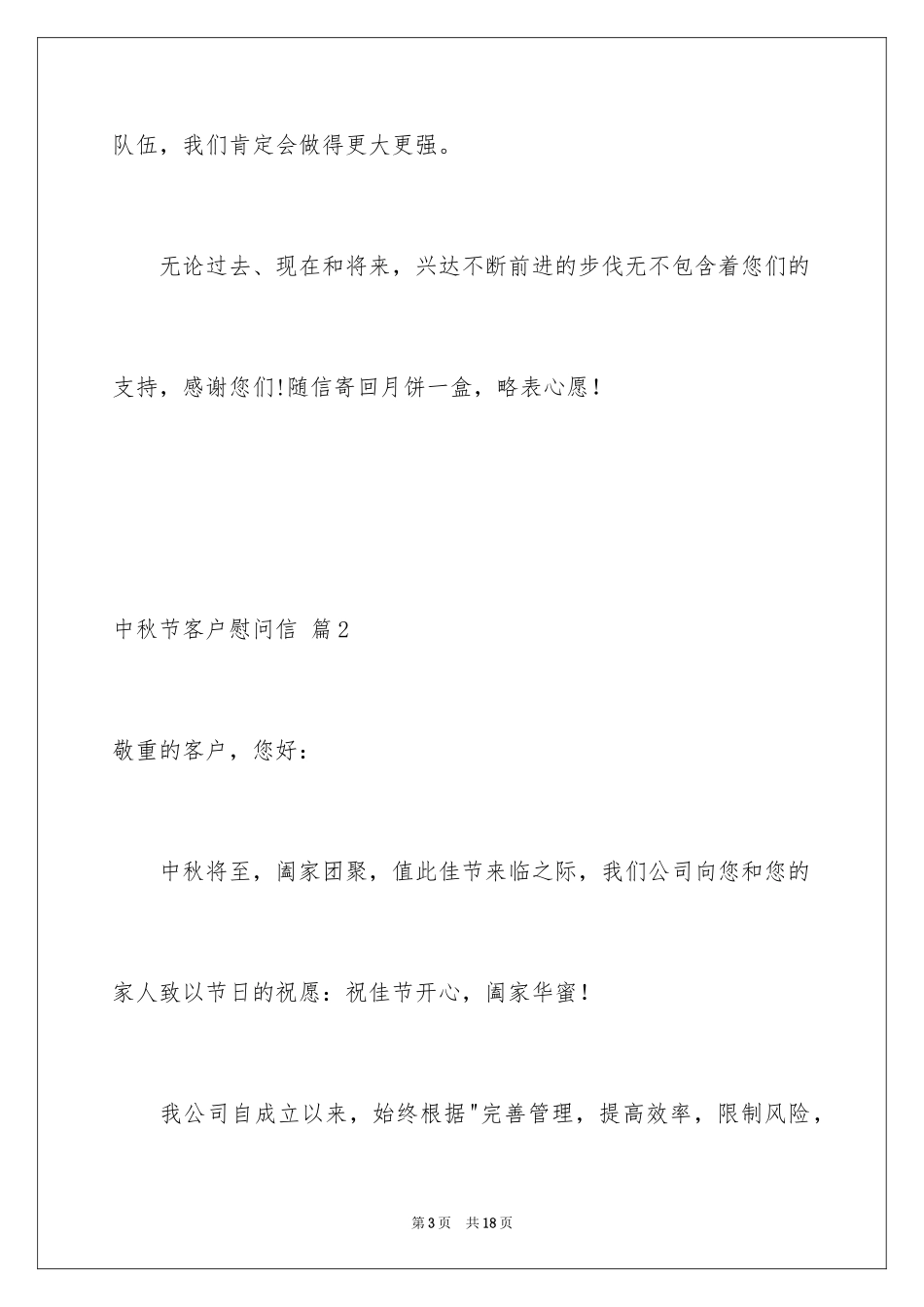 2024中秋节客户慰问信_53_第3页