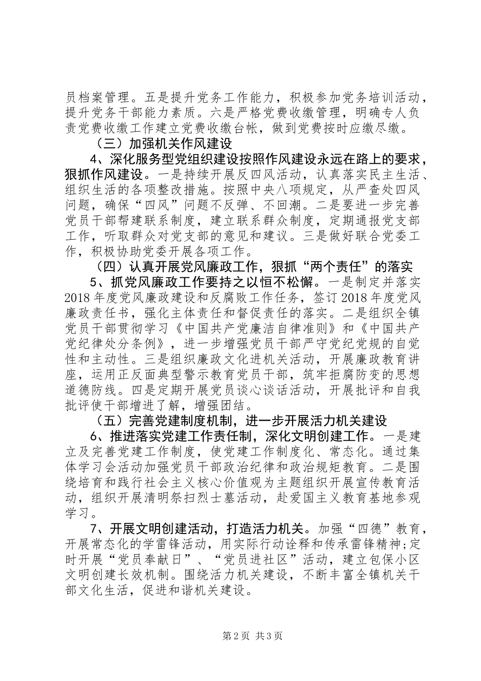 乡镇机关支部党建工作要点_第2页