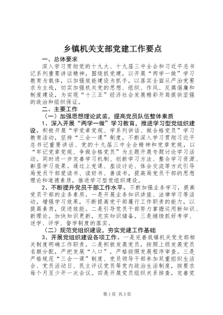 乡镇机关支部党建工作要点