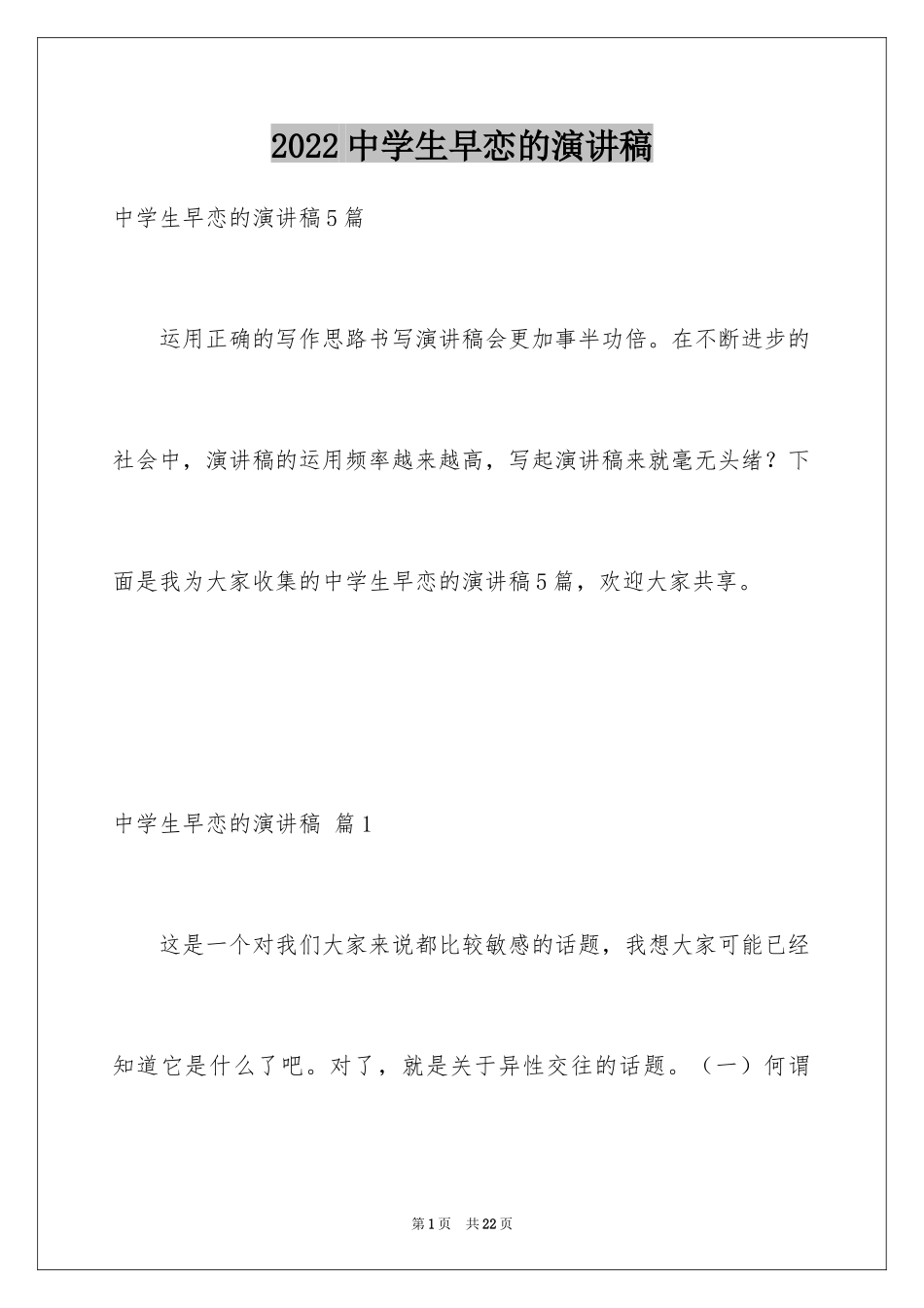 2024中学生早恋的演讲稿_2_第1页