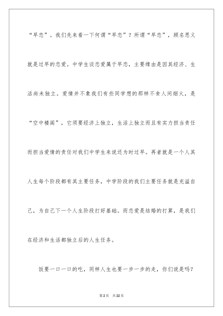 2024中学生早恋的演讲稿_2_第2页