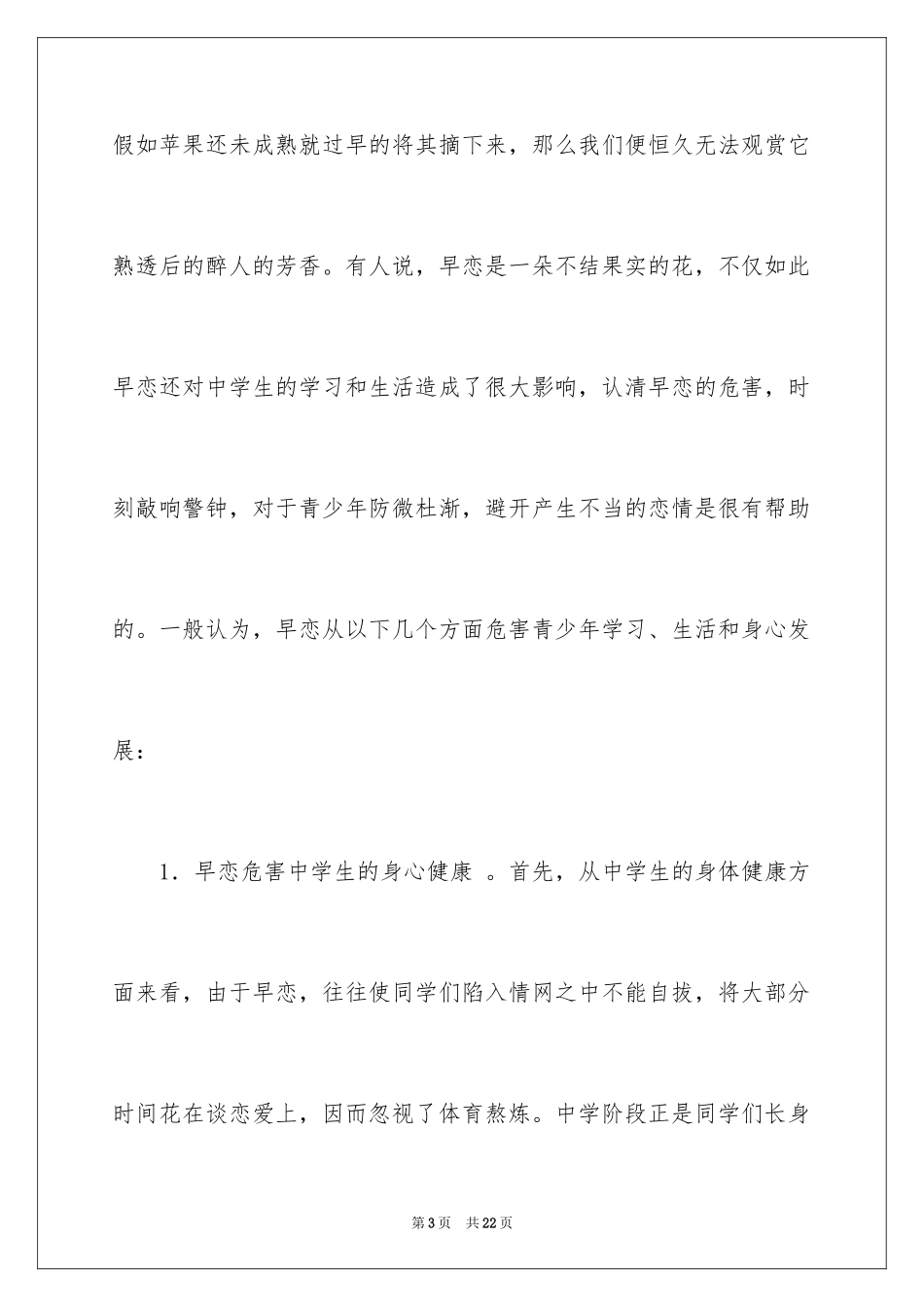 2024中学生早恋的演讲稿_2_第3页