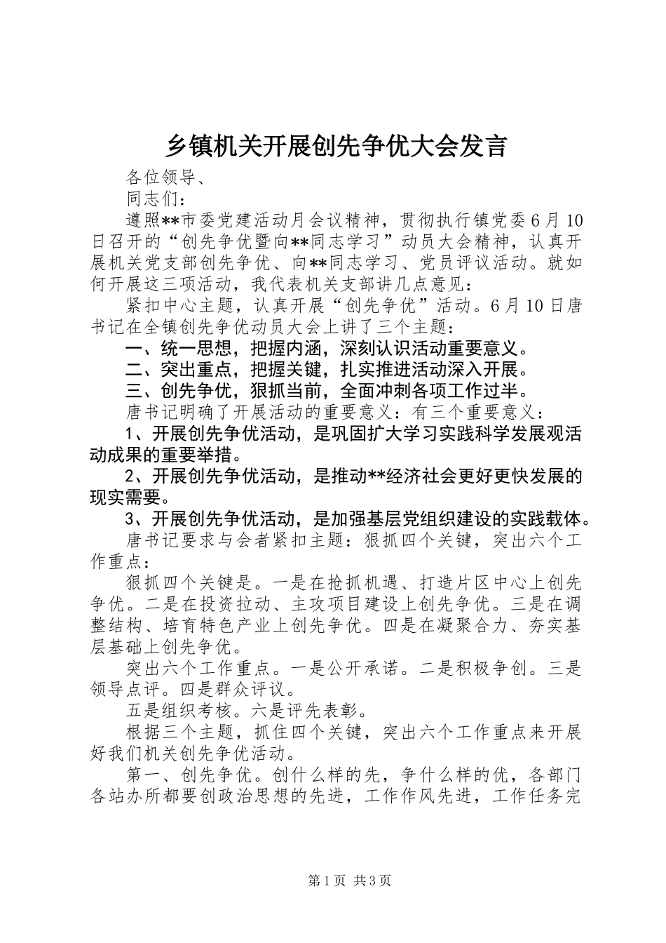 乡镇机关开展创先争优大会发言_第1页