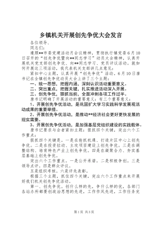 乡镇机关开展创先争优大会发言