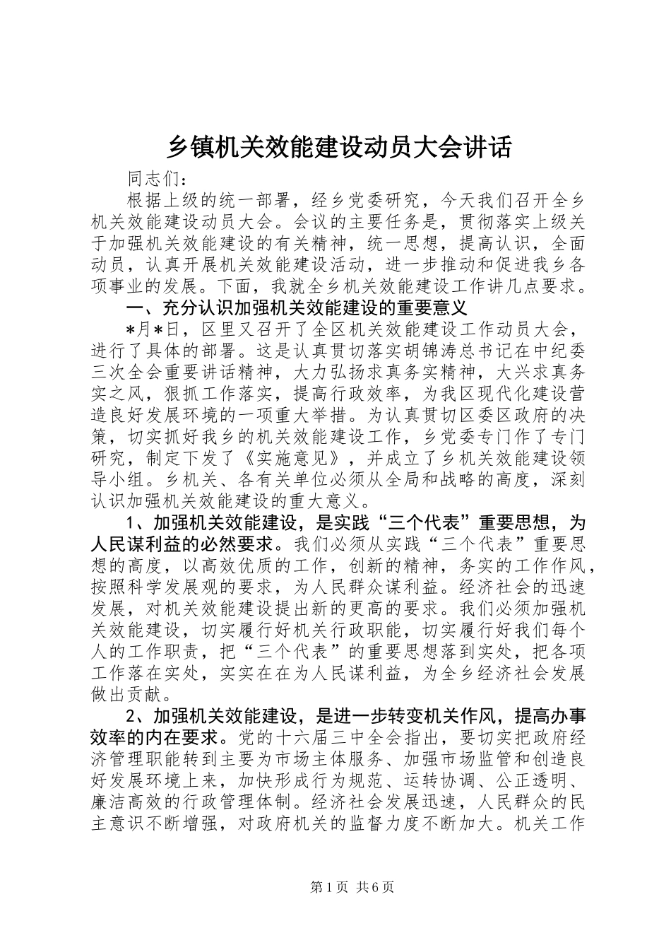 乡镇机关效能建设动员大会讲话_第1页